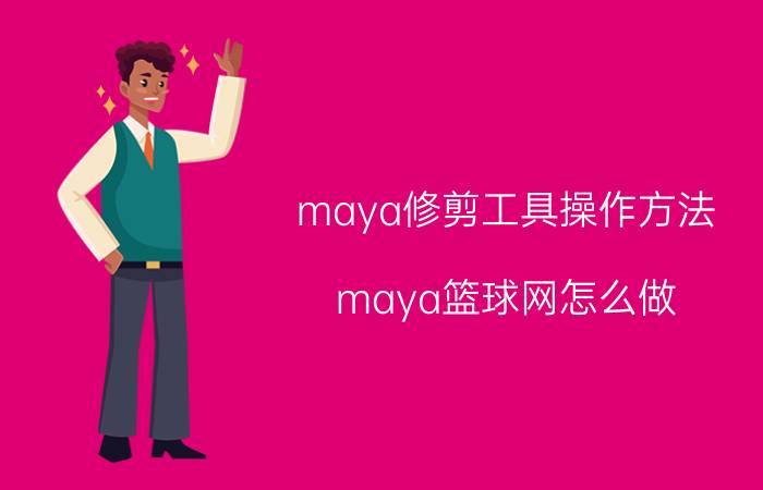 maya修剪工具操作方法 maya篮球网怎么做？